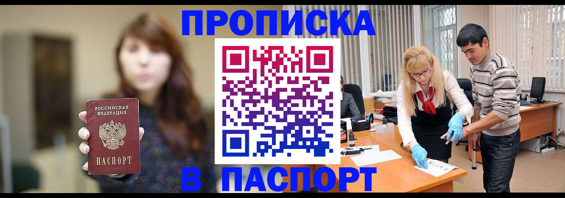 прописка от собственника в Кубинке